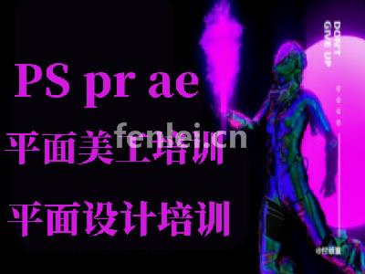 潍坊平面设计培训,pr,AE,PR,抖音剪辑培训影视剪辑培训