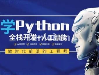 潍坊诸城Python人工智能开发培训 爬虫 数据分析培训班